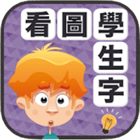 「看圖學生字」搭配圖卡學習中文字詞更簡單，可加強記憶連結！（iPhone, Android）