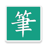 「中文字詞筆順表」查詢筆順、練習寫字的好幫手