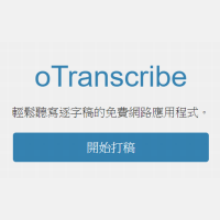 打逐字稿更輕鬆！oTranscribe 可調速、可暫停、可加入時間標籤的線上聽寫工具