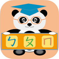 初學者適用！「貓熊教室(ㄅㄆㄇ)」提供注音符號表、發音練習、小測驗（iPhone, Android）