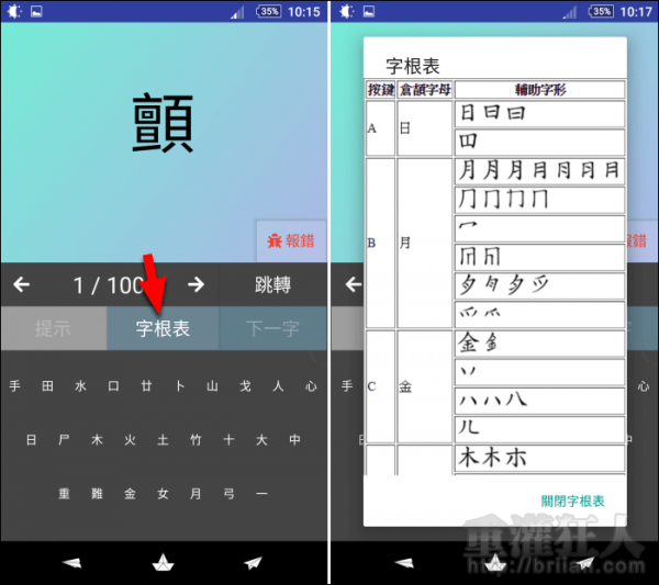 「倉頡/速成練習工具」打字練習,附加字根表、取碼原則教學 – 重灌狂人