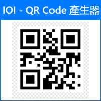 「IOI QR Code 產生器」全中文介面，可在條碼內加入文字或 Logo 圖檔！