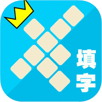 「中華填字遊戲」多元化題型，一起回味報紙上的填字謎（iPhone, Android）