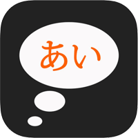 [限時免費]「日語五十音圖」學習發音的好工具！還有多種測驗可加強練習！（iPhone, iPad）
