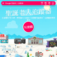 聖誕節來臨前，先到 Google 的「聖誕老人村」玩遊戲、長知識吧！