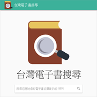 【台灣電子書搜尋器】跨平臺電子書搜尋、比價工具