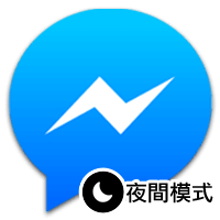 Facebook Messenger 隱藏的「夜間模式」，讓我用月亮來召喚你！