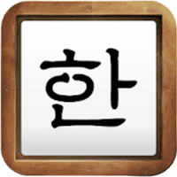 「韓文手寫」可練習韓文書寫，附加發音、翻譯功能