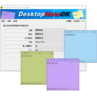 DesktopNoteOK v1.81 簡潔易用的桌面便利貼