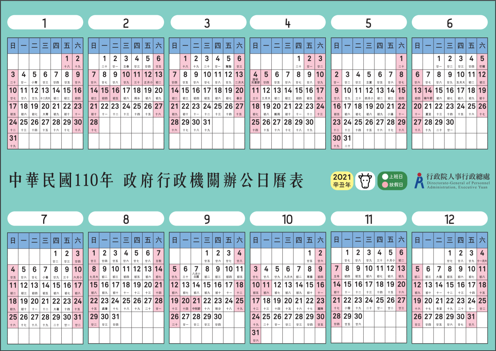 2021 國定假日 110年政府行政機關辦公日曆表 行政院人事行政總處 重灌狂人