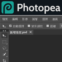 Photoshop 鬧雙胞？！「Photopea」功能超完整的線上免費修圖工具，支援存取 PSD 檔！