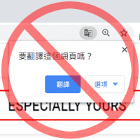 如何關閉 Google Chrome 自動翻譯網頁的提醒？
