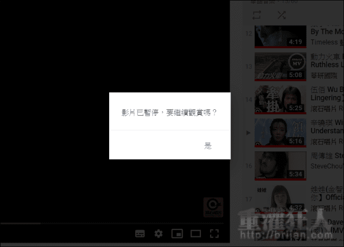 如何解決youtube 影片已暫停 要繼續觀賞嗎 的擾民問題 Chrome Firefox 擴充套件 重灌狂人