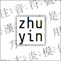 Zhuyin 一鍵快速幫網頁文字通通加上「注音」！