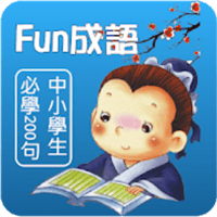 「Fun 成語必學 200 句」適合中小學生使用的課外學習工具