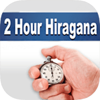 2 Hour Hiragana 用聯想力學習日文五十音