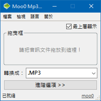 [免費] Moo0 Mp3 Converter v1.38 音樂轉檔軟體（中文版）