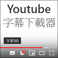 看影片做筆記好輕鬆！「Youtube 字幕下載器」免安裝一鍵快速下載字幕檔