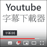 看影片做筆記好輕鬆 Youtube 字幕下載器 免安裝一鍵快速下載字幕檔 重灌狂人