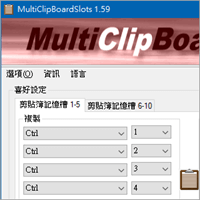 MultiClipBoardSlots v1.59 擴充！ 10組系統剪貼簿同時複製貼上