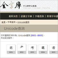 全字庫 Unicode 碼查詢工具