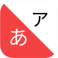 「學學日文」透過反覆不同的練習，就是要讓你熟記五十音！
