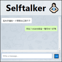 Selftalker 幫助你與自己對話的小工具，邊緣人必備？