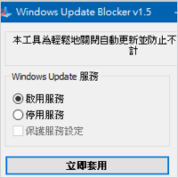 Windows Update Blocker 強制停用 Windows 更新！避免打斷進行中的工作