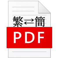 如何把簡體中文的 PDF 轉成繁體？（PDF, Word 繁⬌簡轉換）