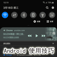 [Android 使用技巧] 用 Google Chrome 可以關螢幕持續播放 YouTube 影片