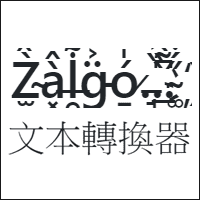 不是你的腦波被唐鳳增幅，是「Zalgo」搞出來的亂碼字啊！