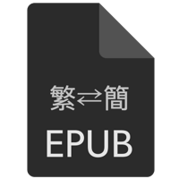 ePub 電子書繁簡轉換工具（透過 Calibre 外掛）