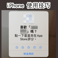 [iPhone 使用技巧] 麥擱問啊！如何關閉 App 內隨機彈出的評分詢問視窗？