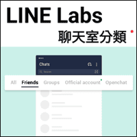 LINE 新功能：「聊天室分類」把好友、群組、官方帳號通通分開！