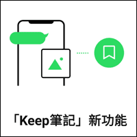 LINE 新增「Keep 筆記」個人專屬聊天室，所有資訊直接備份到 Keep！