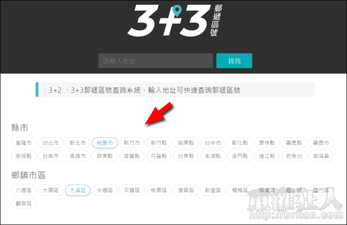 找找3 3 郵遞區號 輸入地址立即輕鬆查 重灌狂人