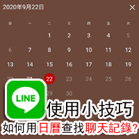 [LINE 使用小技巧] 用「日曆」快速查找特定日期的聊天記錄