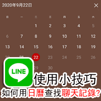 Line 使用小技巧 用 日曆 快速查找特定日期的聊天記錄 重灌狂人