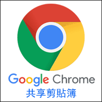 啟用 Google Chrome「共享剪貼簿」在不同裝置間傳送文字超方便！