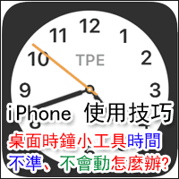 [iPhone 使用技巧] 桌面的時鐘小工具時間不準確、指針都不會動怎麼辦？