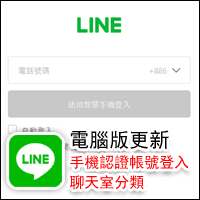 LINE 電腦版更新：加入「手機認證帳號」登入選項、「聊天室分類」