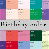 來「Birthday Color」尋找你的生日色碼，還有簡單的個性分析！