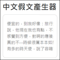 「中文假文產生器」多種假文類型可選擇！網頁設計的好幫手