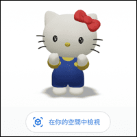 在家就能跟 Hello Kitty、布丁狗合照！Google 搜尋「AR 預覽功能」新角色上線囉！