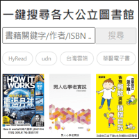 免費看書！「台灣圖書館電子書搜尋」可一次搜足各圖書館的電子書資源