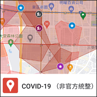 三款網友統整非官方「COVID-19 確診者足跡地圖」，看完還是待在家最安全！