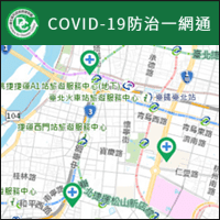 「COVID-19 防治一網通」全台疫苗接種院所地圖式查詢工具