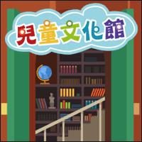 近 500 本中文繪本有聲書線上免費聽！「兒童文化館」專屬孩子們的線上閱讀園地