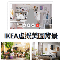 「IKEA 虛擬美圖背景」免費大放送！視訊會議、線上學習不怕雜亂背景曝光！