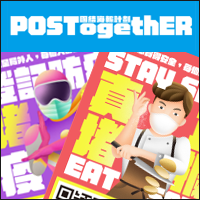 「POSTogethER」有名人、圖文創作者加持的簡訊實聯制海報產生器